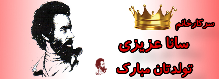 سرکار خانم سانا عزیزی تولدت مبارک سرکار خانم سانا عزیزی تولدت مبارک